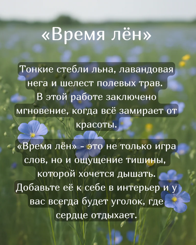 Панно 15х15 см "Время лён" — Основное исполнение