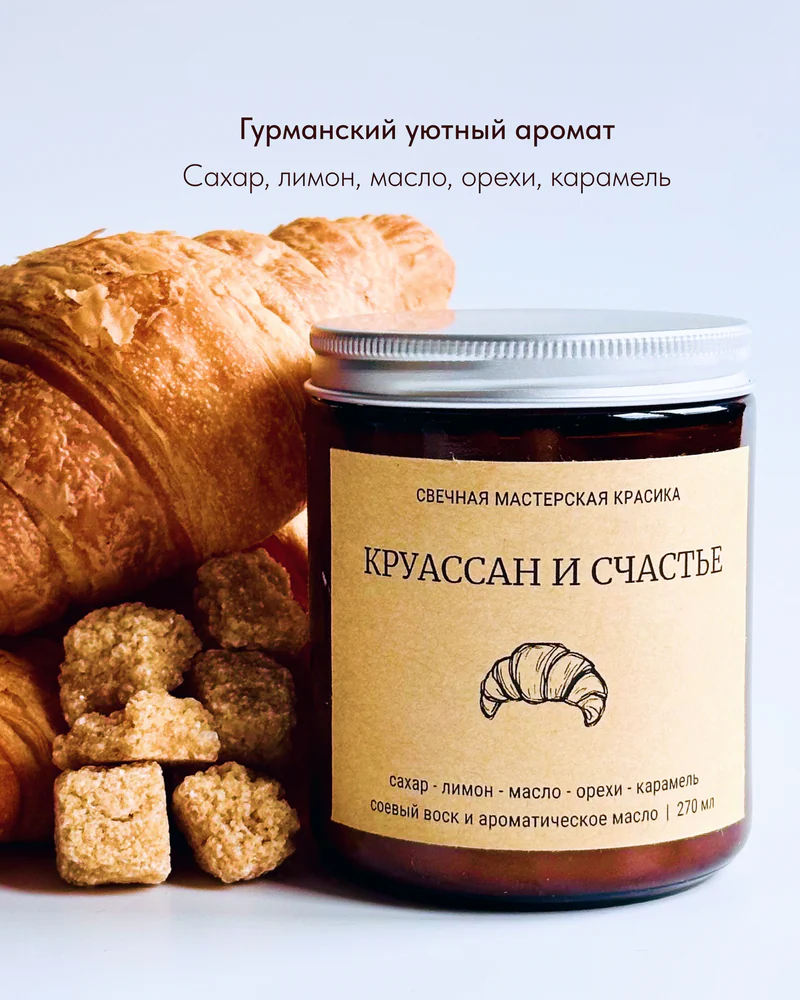 свеча Круассан и счастье