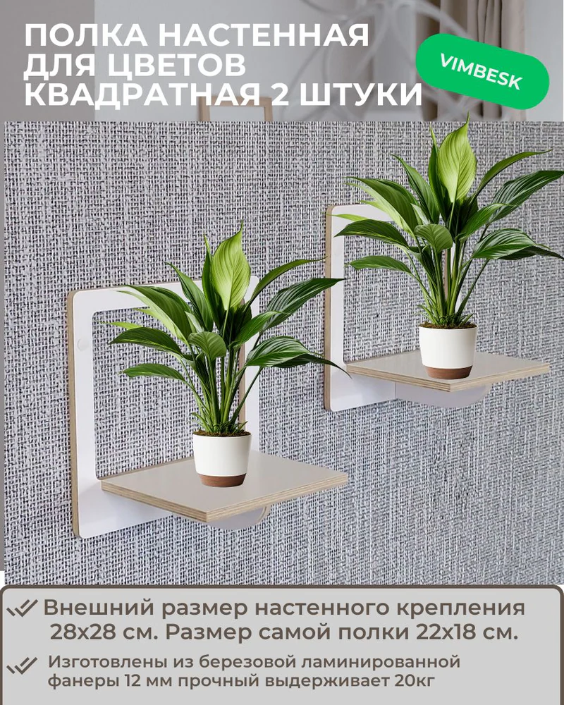 Полка настенная деревянная для цветов и кашпо. Квадратная. 2 штуки — Белый