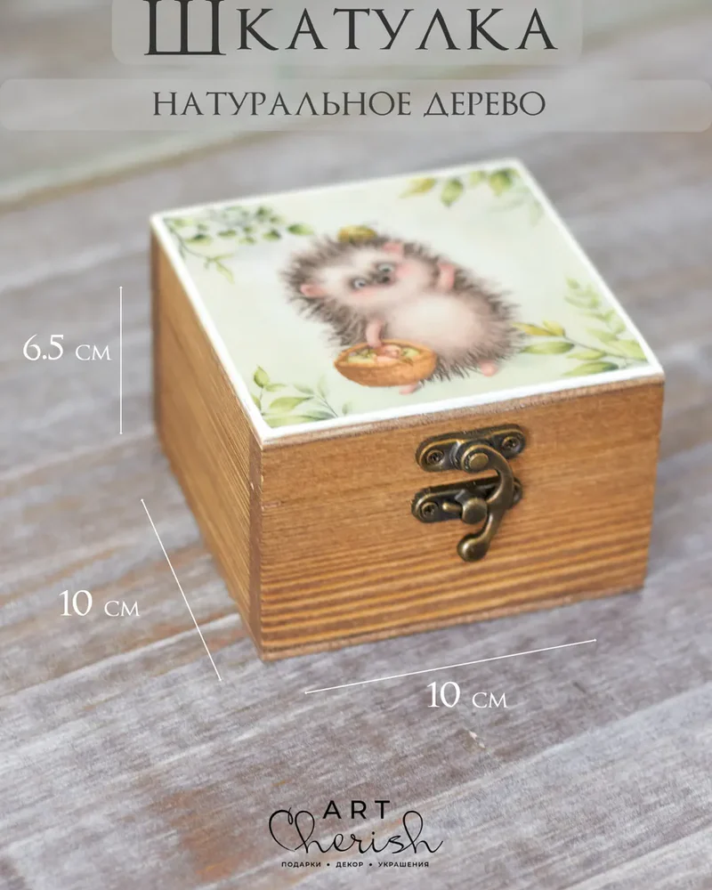 Шкатулка деревянная с рисунком, 10 × 10 × 6 см — Ежик 05