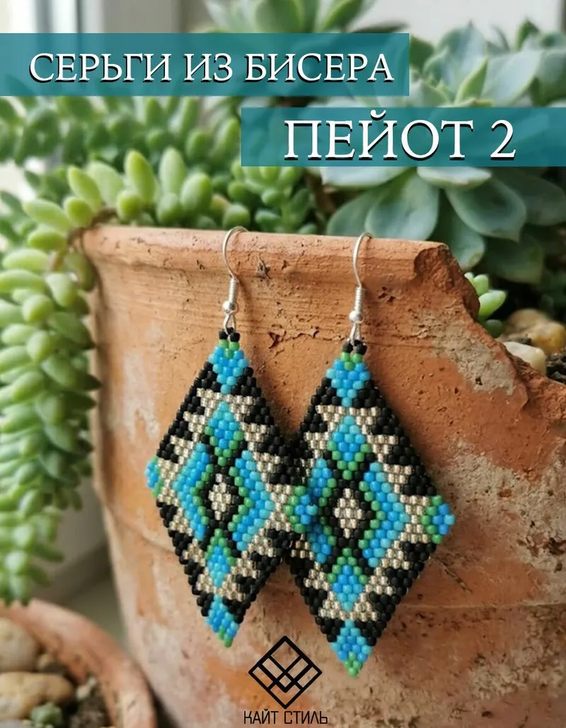 Серьги из бисера «Пейот»