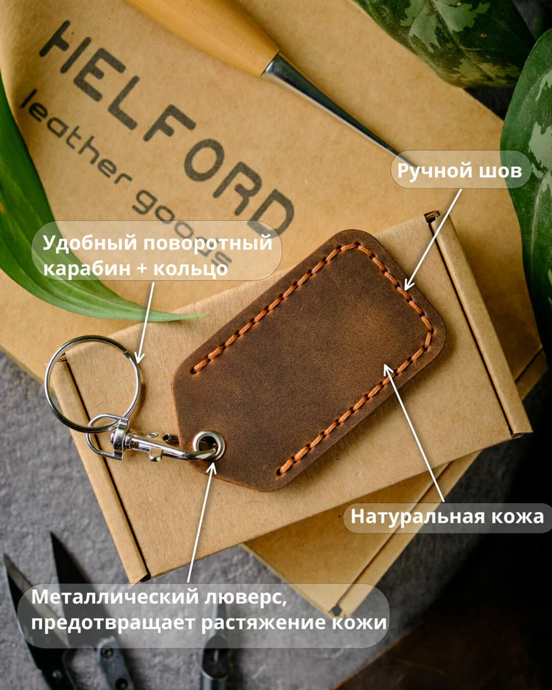 Брелок-чехол для ключей из натуральной кожи HELFORD Smart коричневый