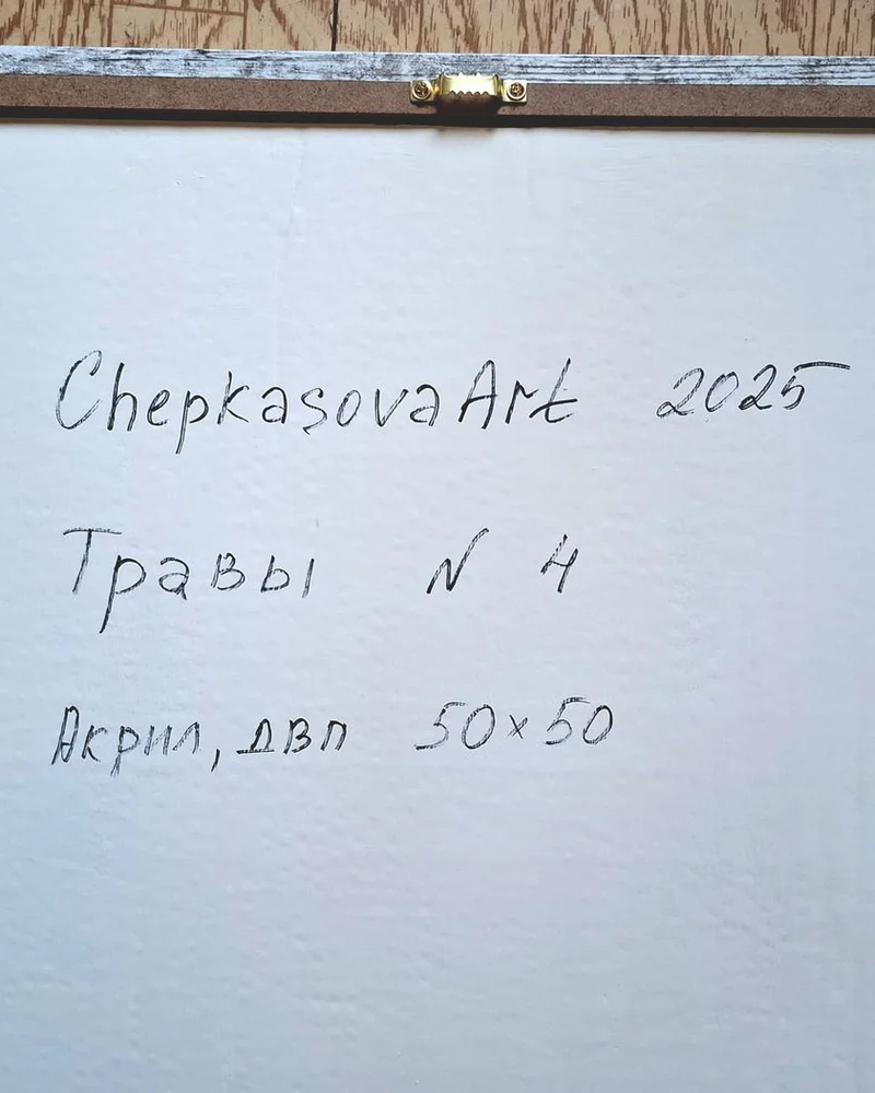 Травы №4. Абстрактная картина