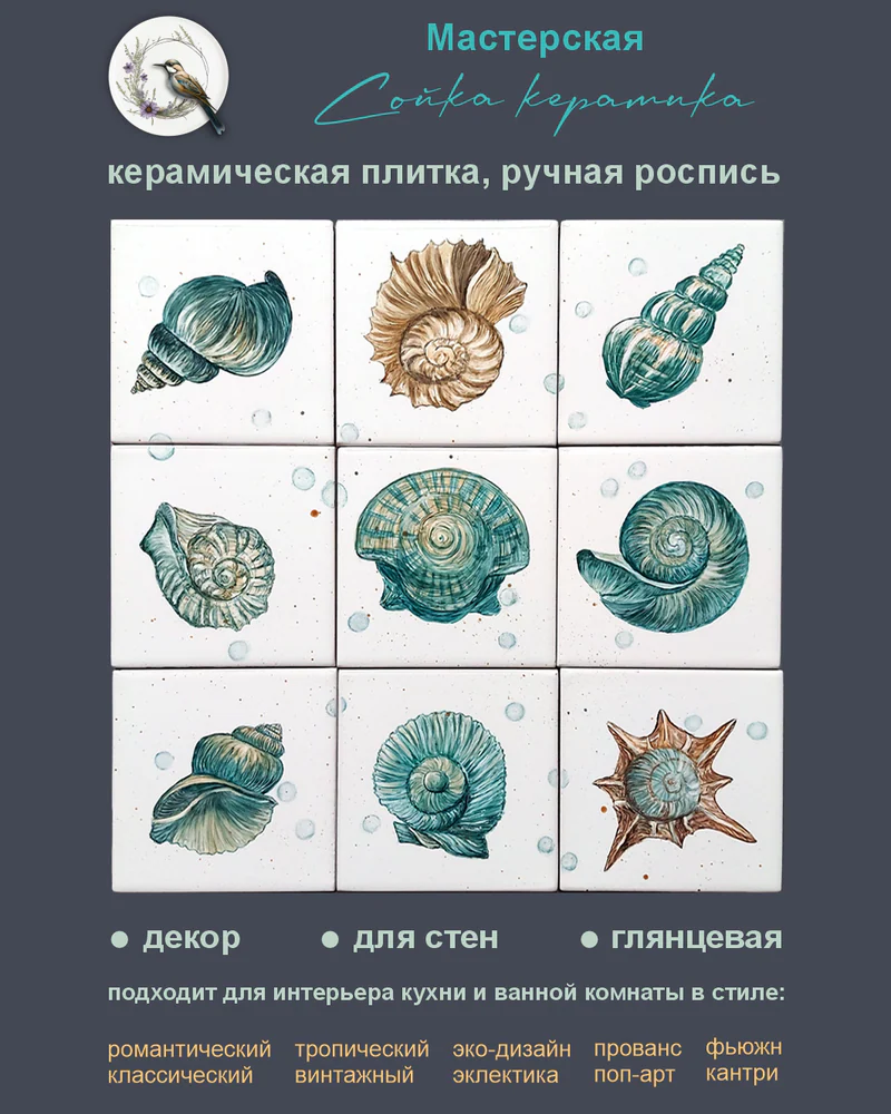 Керамическое панно «Морские сюжеты» — 9 плиток, 10 × 10 см