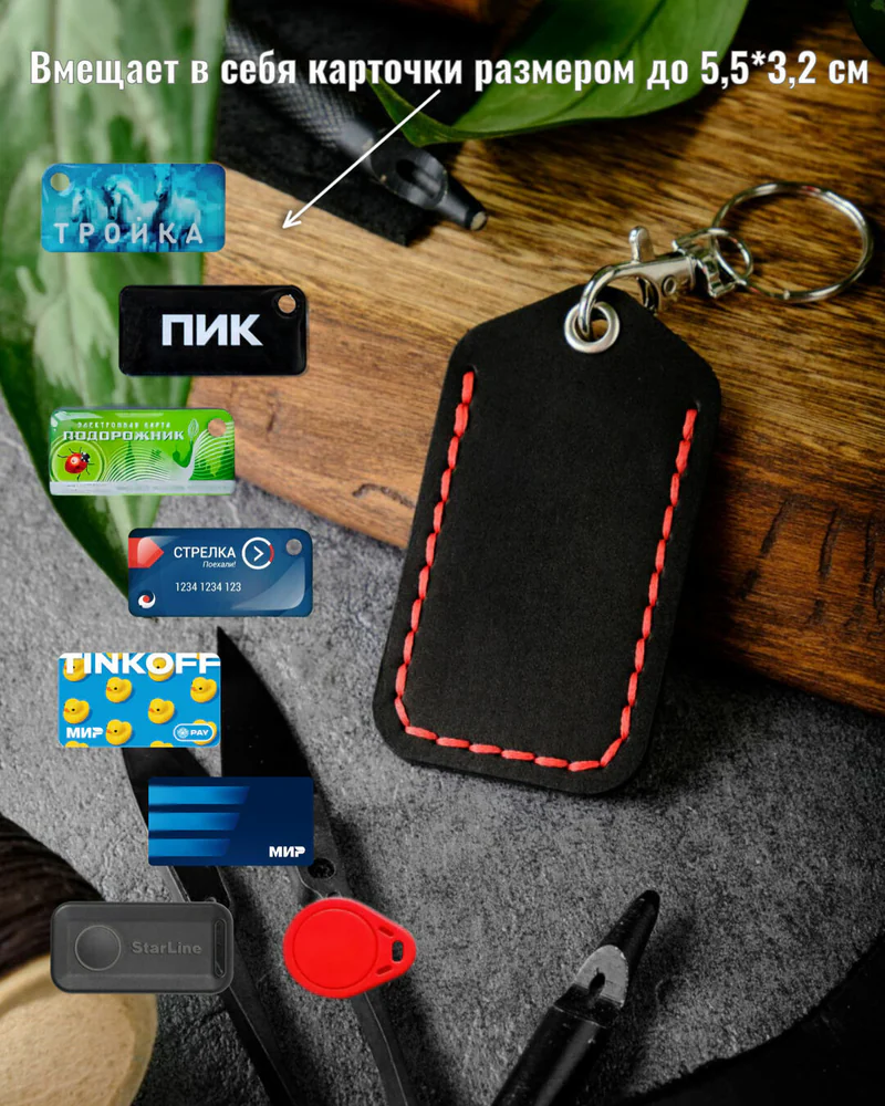 Брелок-чехол для ключей из натуральной кожи HELFORD Smart чёрный с красной отделкой