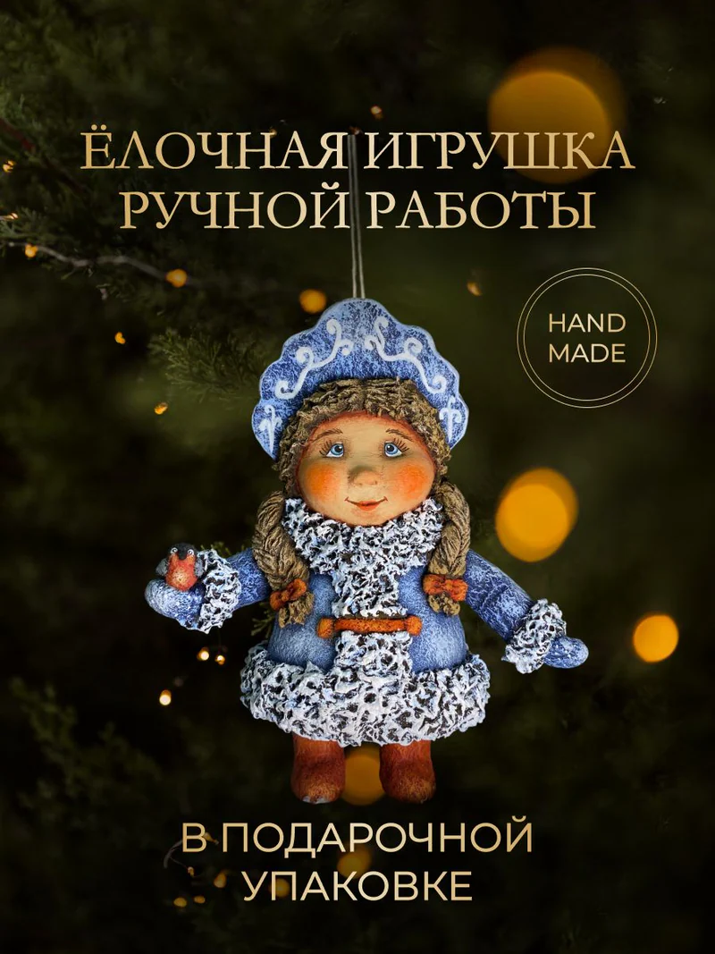 Ёлочная игрушка «Снегурочка»