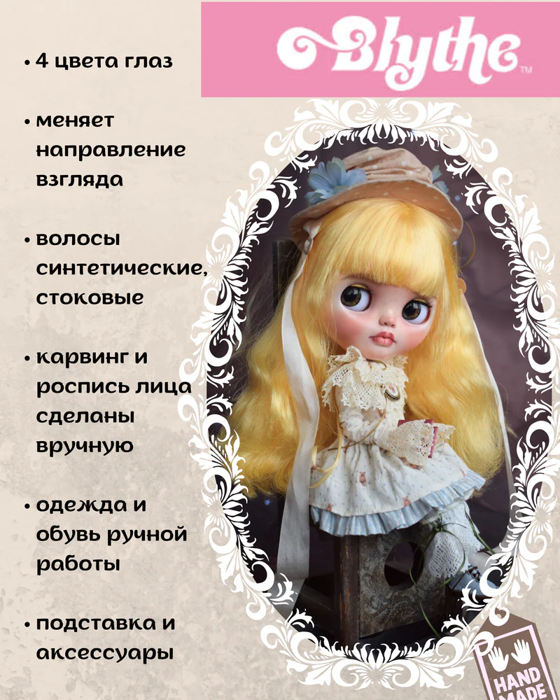Кастом Блайз RBL — Кастом Blythe RBL