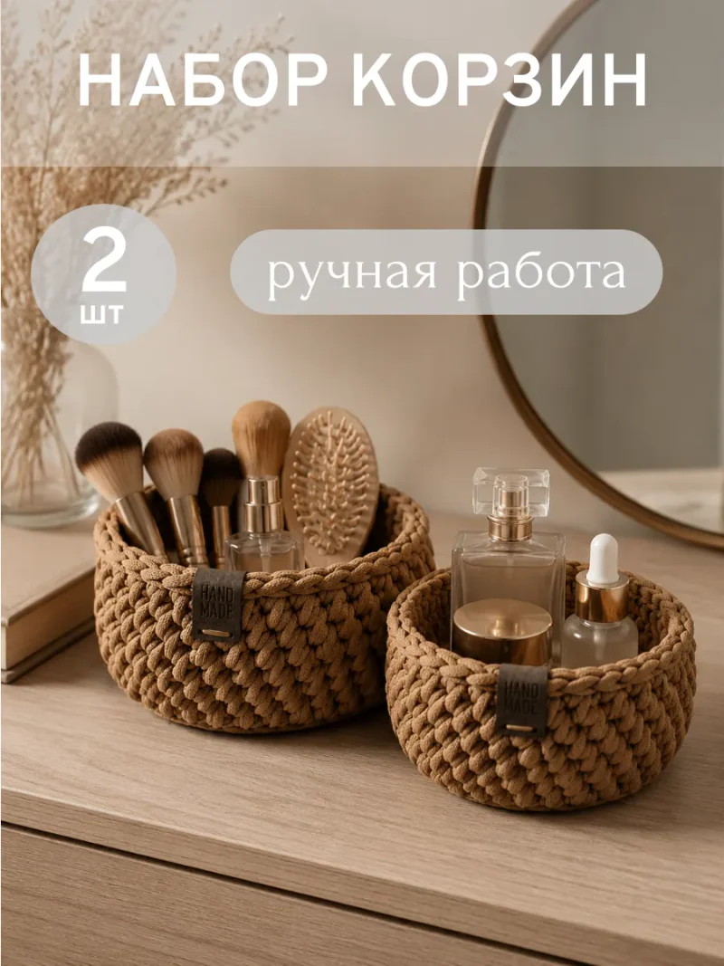Круглые вязаные корзины для хранения, набор 2 шт.
