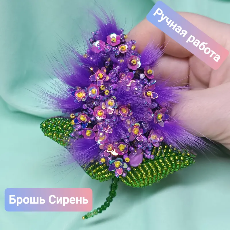 Брошь «Сирень» с натуральным мехом