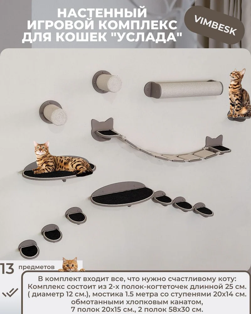 Настенный игровой комплекс для кошек "Услада" лежанка когтеточка мостик ступени VIMBESK — Серый с хлопком