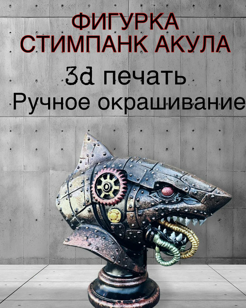 Статуэтка Стимпанк Акула