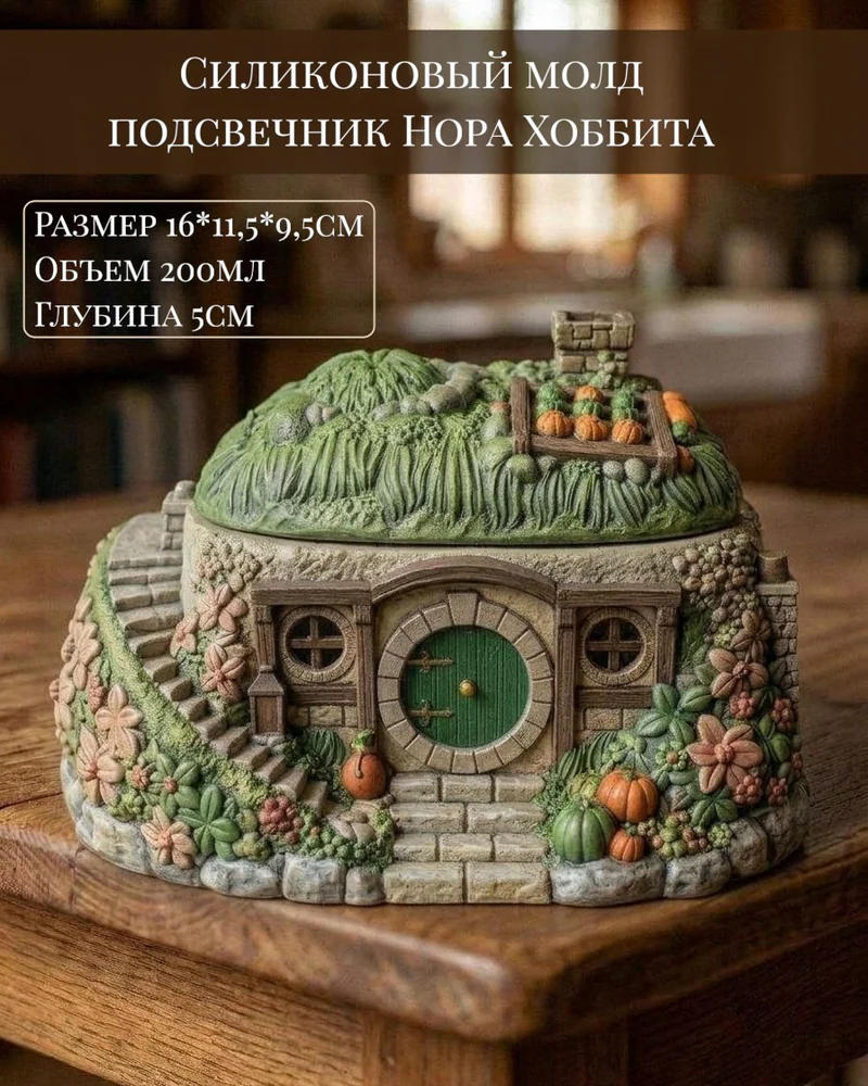 Силиконовый молд подсвечник Нора Хоббита