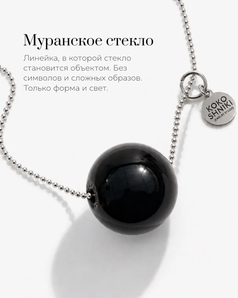 Колье На цепочке — Черный шар на цепочке