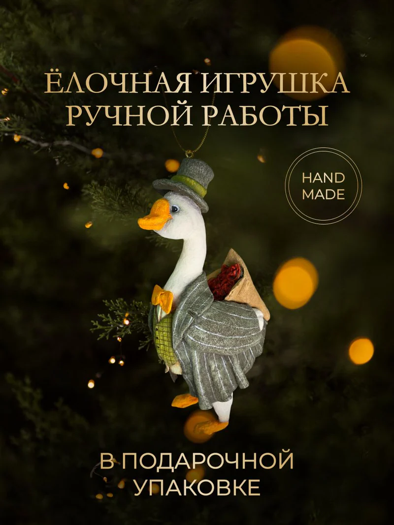 Ёлочная игрушка «Гусь с цветами»