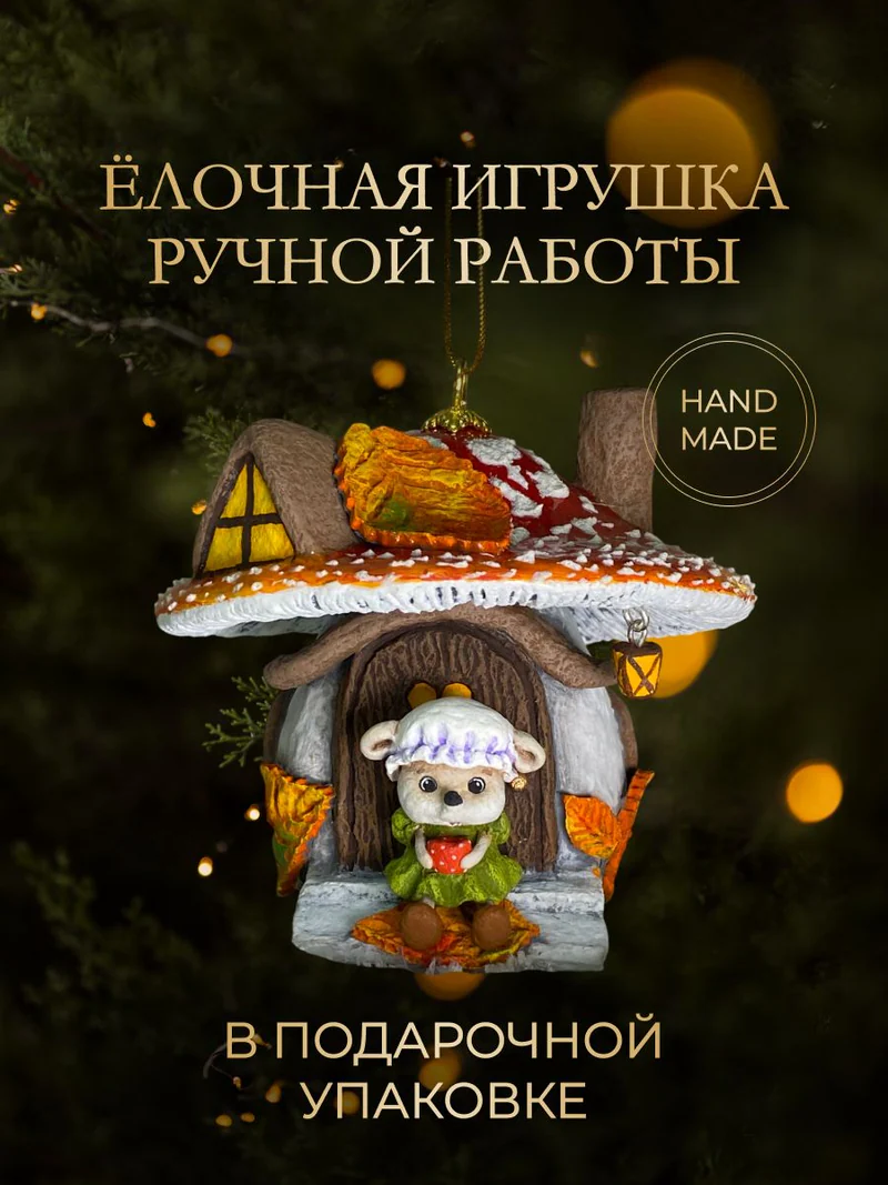Ёлочная игрушка «Мухомор с мышкой»