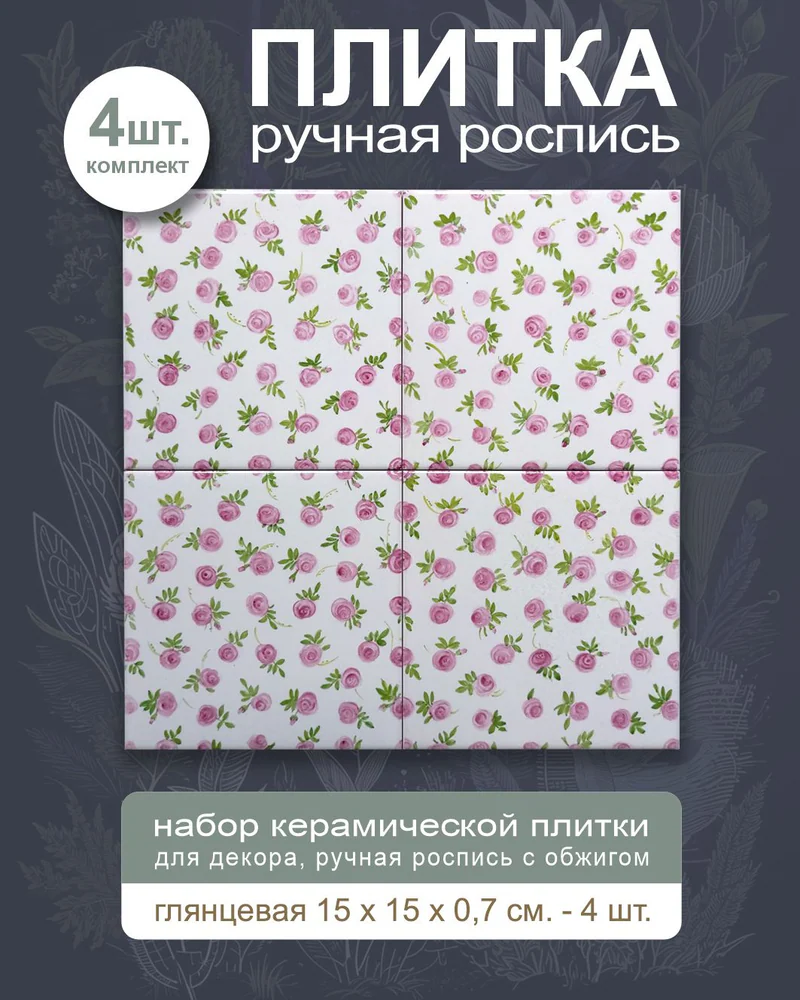 Керамическое панно «Ситец» — 15 × 15 см, 4 плитки