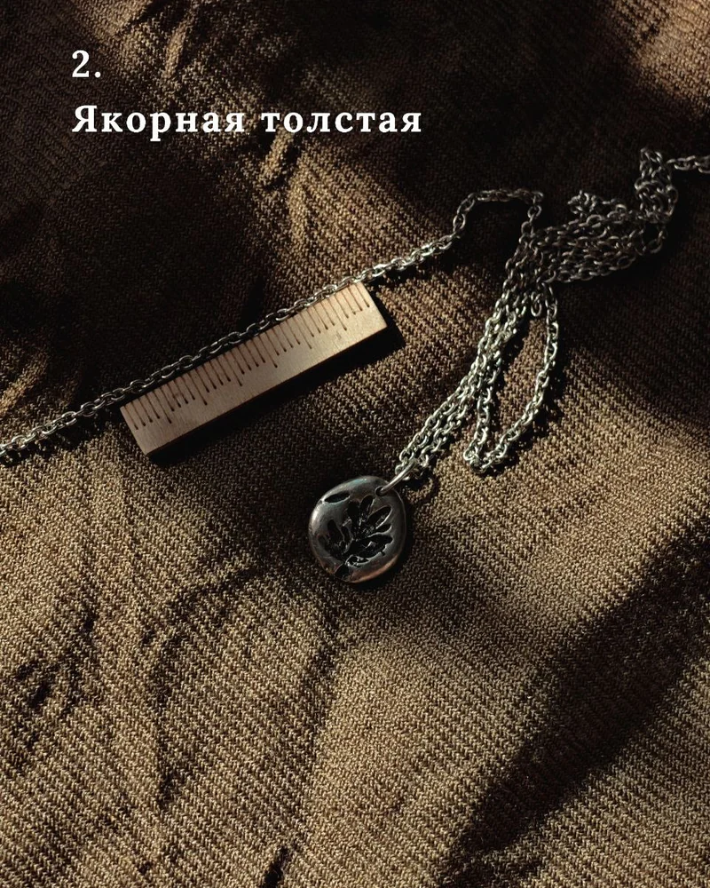 Цепочка — Цепочка