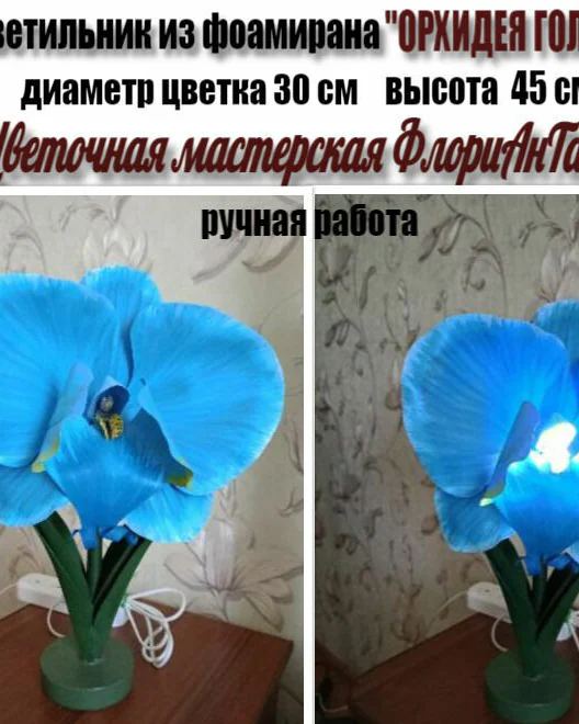 Светильник «Орхидея» — Голубой
