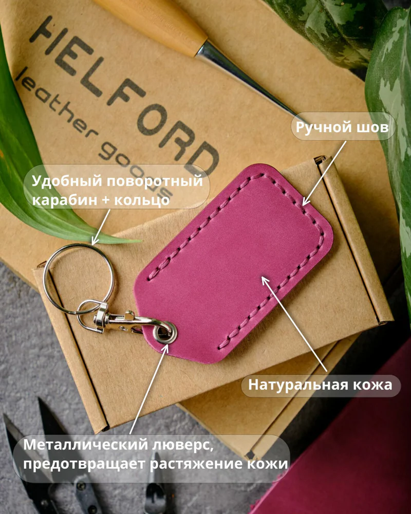 Брелок-чехол для ключей из натуральной кожи HELFORD Smart фуксия