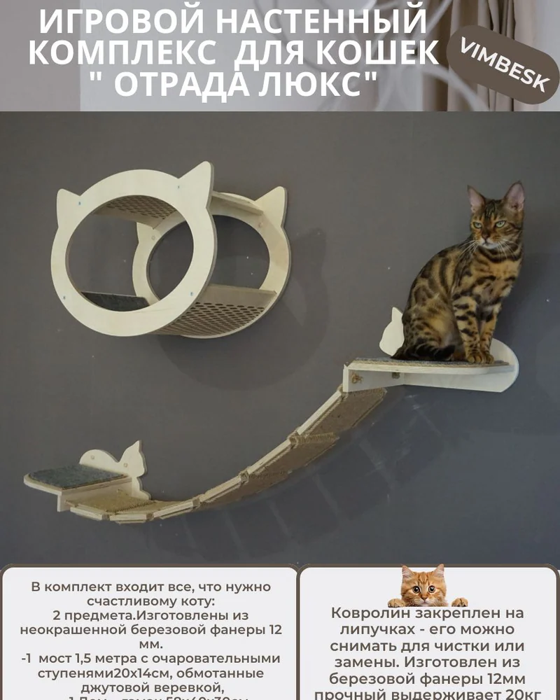 Настенный игровой комплекс для кошек "Отрада люкс" с домиком и мостиком VIMBESK — Неокрашенный
