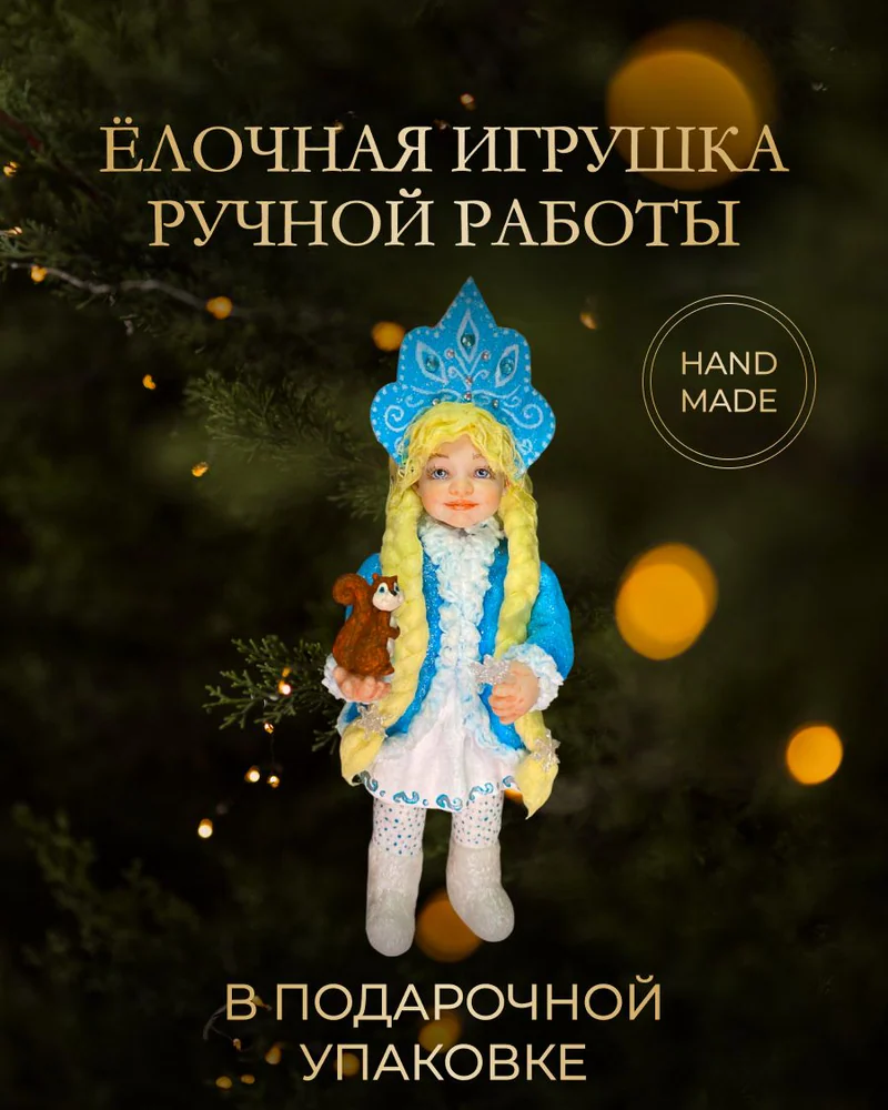 Ёлочная игрушка «Снегурочка с белкой»