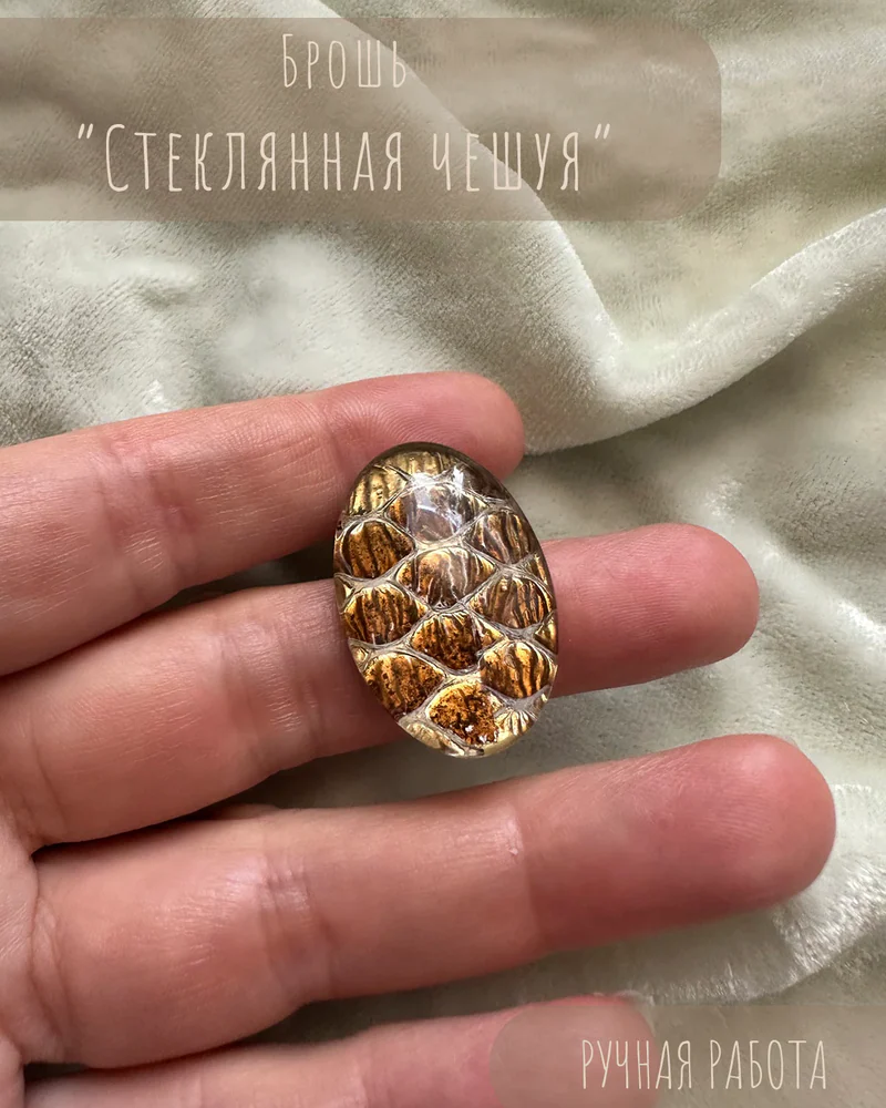 Брошь «Стеклянная чешуя» — Брошь «Стеклянная чешуя»