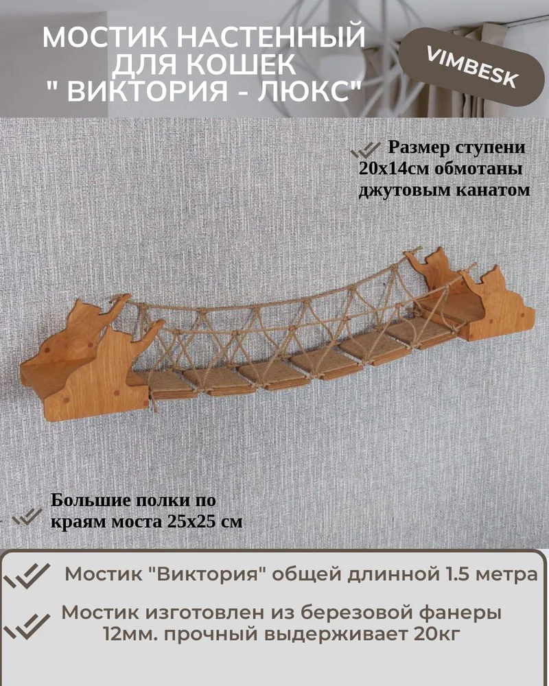 Мостик "Виктория -Люкс" лесенка для кошек на стену настенный Vimbesk / настенный игровой комплекс для кошек — Дуб