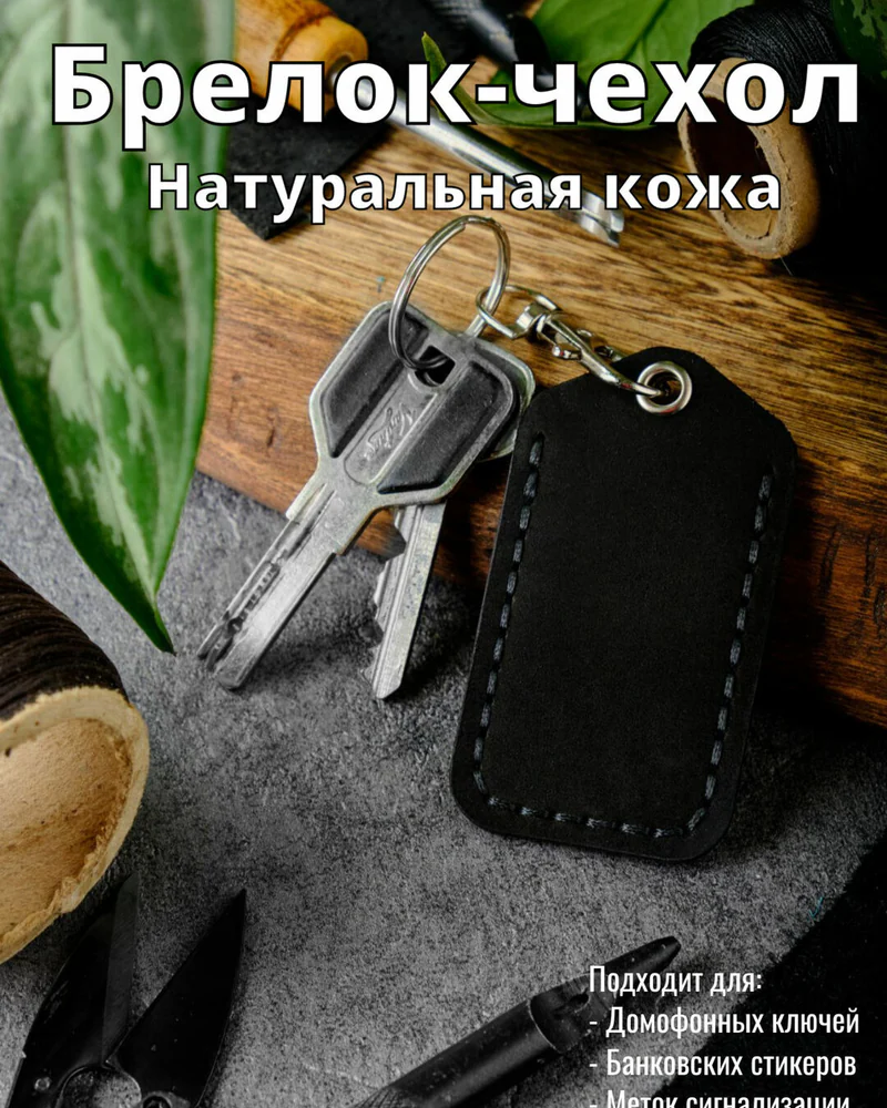 Брелок-чехол для ключей из натуральной кожи HELFORD Smart чёрный