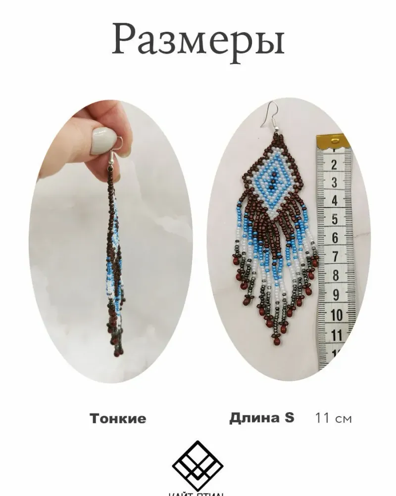 Серьги из бисера «Марокко» — S — 11 см