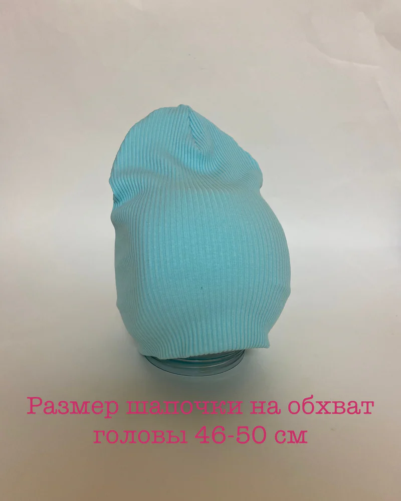 Голубая Трикотажная шапочка