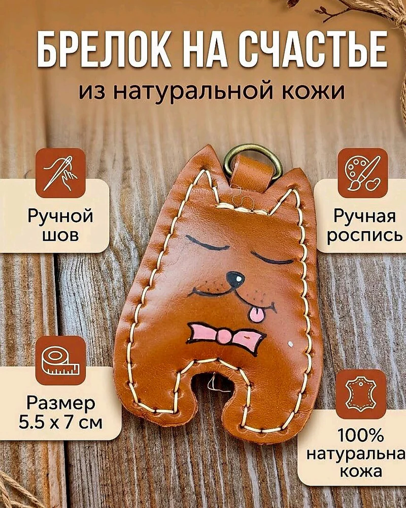 Брелок для ключей