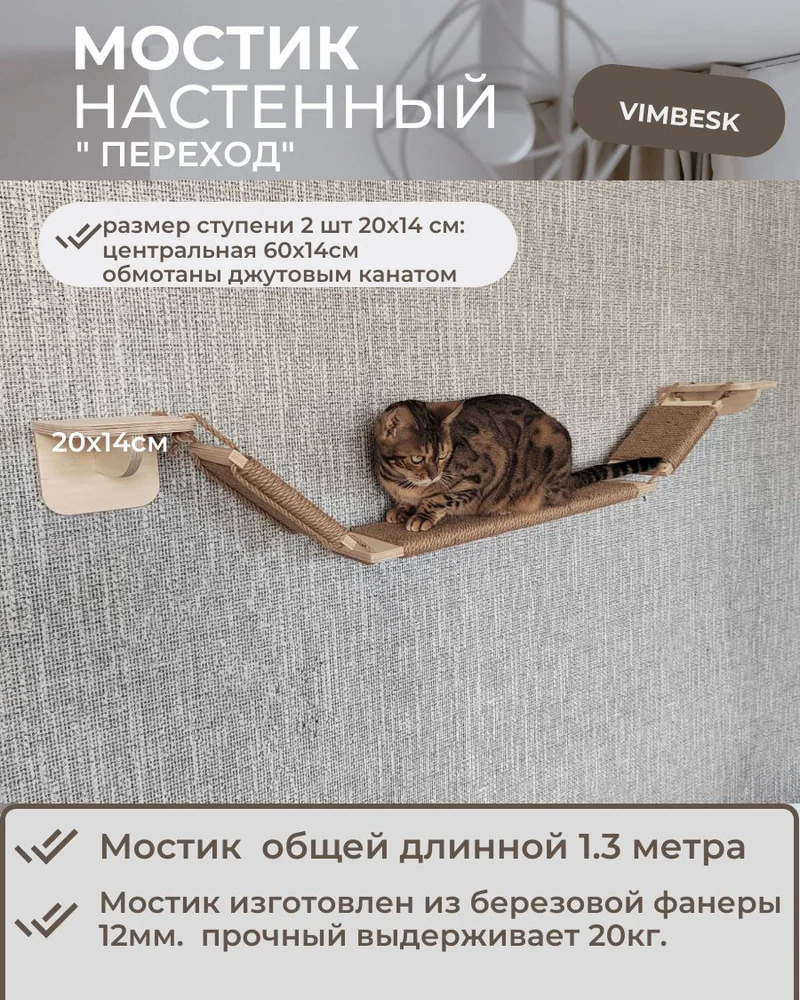 Большой настенный мостик-когтеточка для кошек "Переход" VIMBESK — Неокрашенный с джутом