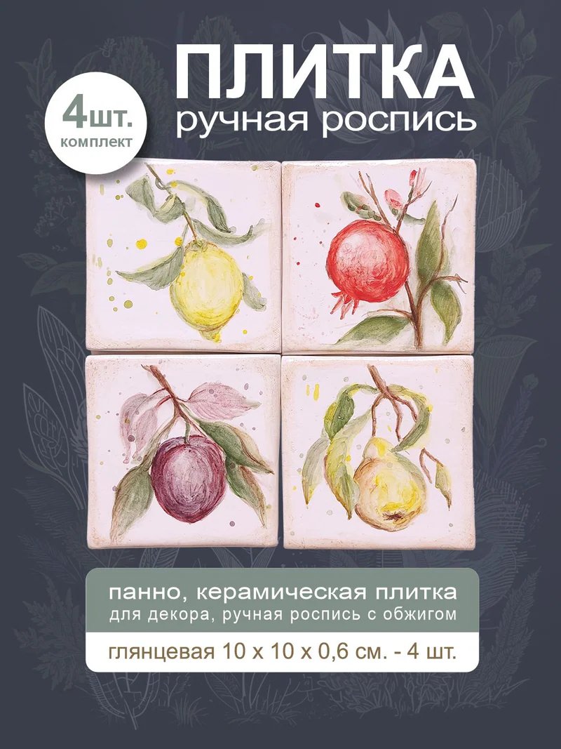Керамическое панно «Фрукты»