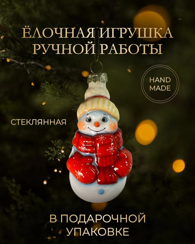 Ёлочная игрушка «Снеговик стеклянный»
