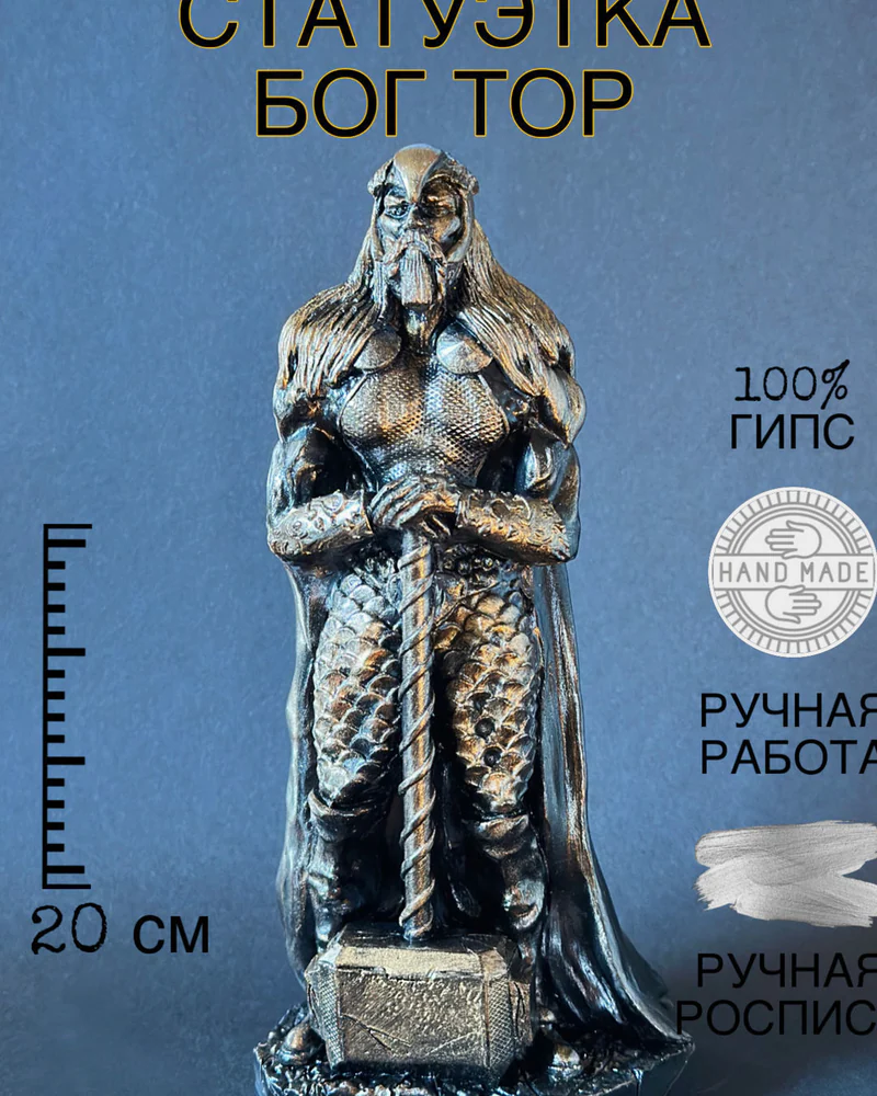 Статуэтка Скандинавский Бог Тор