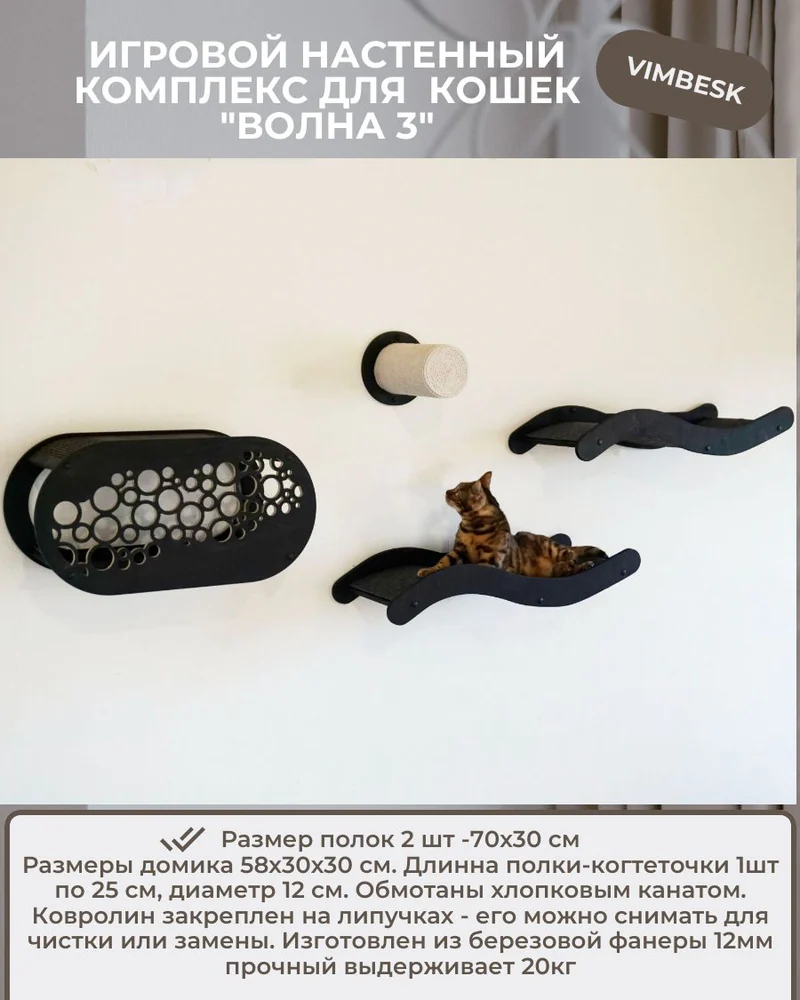 Настенный комплекс для кошек "Волна 3" домик лежанка гамак когтеточка VIMBESK — Черный