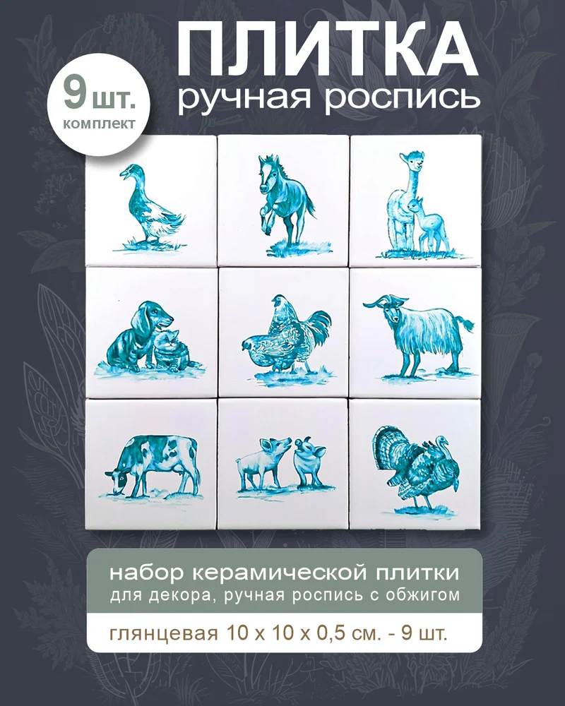 Керамическое панно «Домашние животные» — 9 плиток, 10 × 10 см
