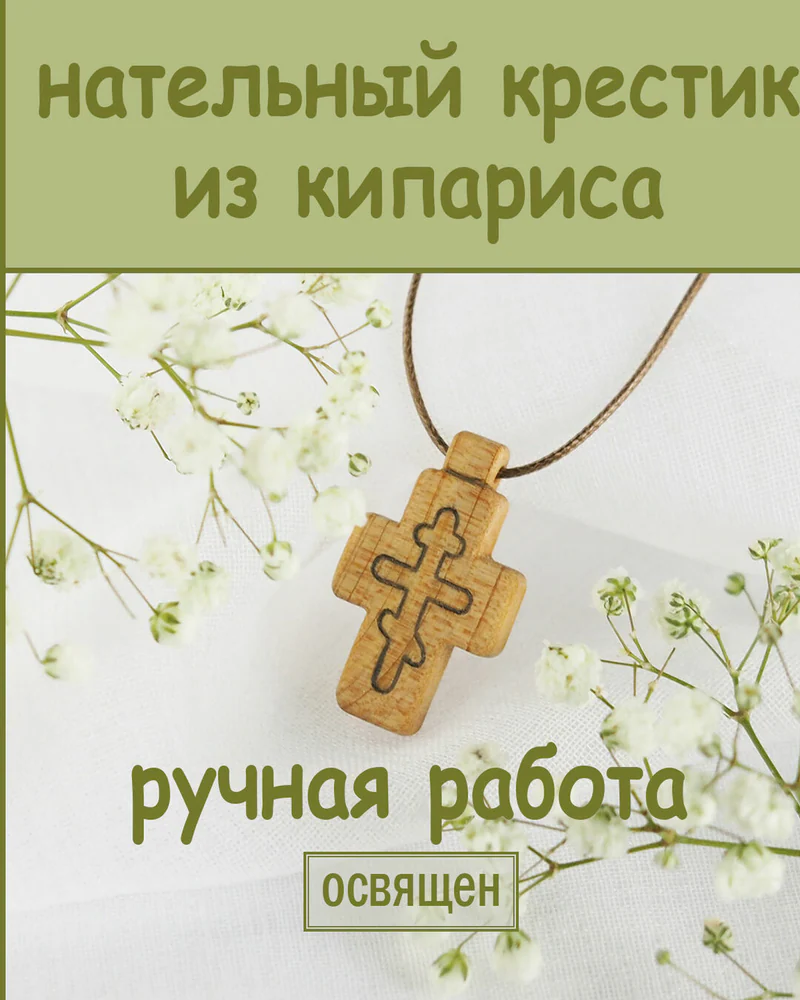 Молитва - деревянный нательный крест из кипариса