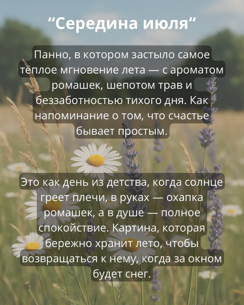 Панно 30х30 см "Середина июля" — Основное исполнение