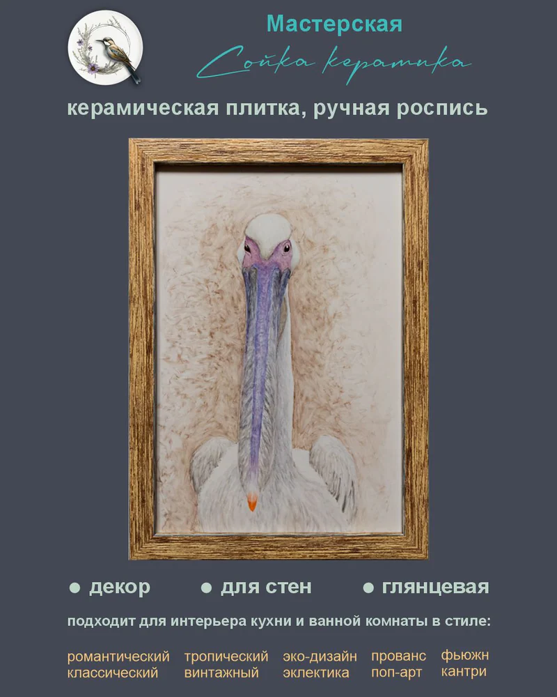 Керамическое панно «Пеликан» — 1 плитка, 30 × 20 см