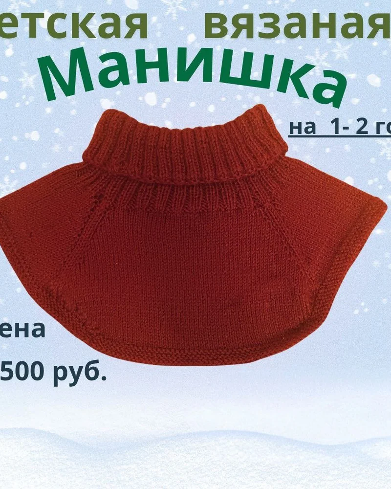 Детская вязаная манишка, ручная работа