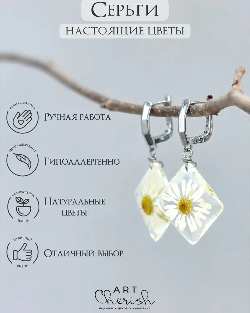 Серьги ромбы Ромашка из эпоксидной смолы и цветов — бежевый