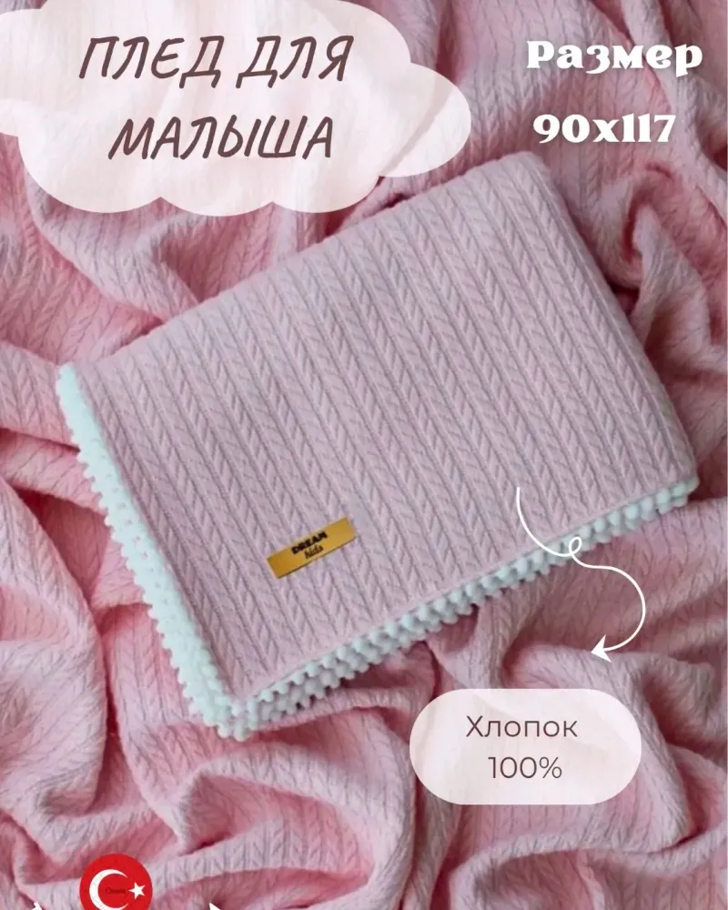 Плед для новорождённых из хлопкового трикотажа — Розовый