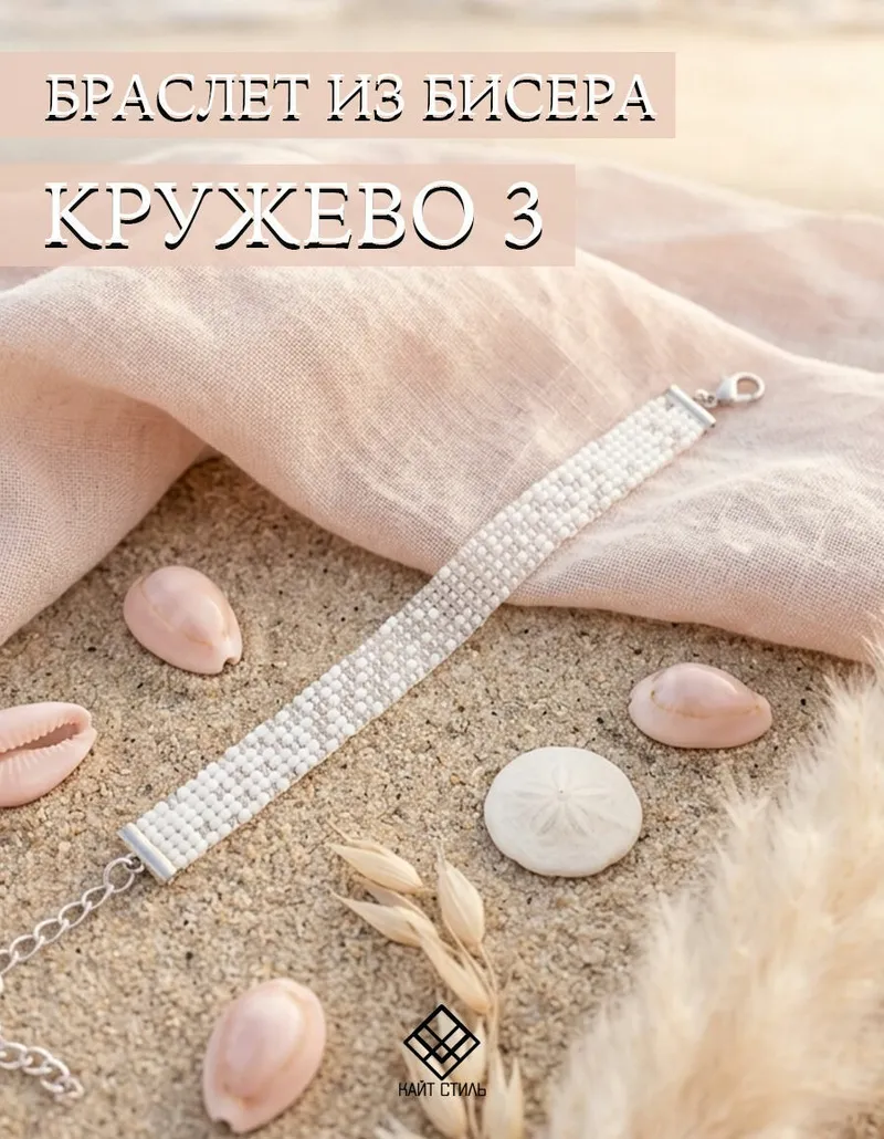 Браслет из бисера «Кружево»