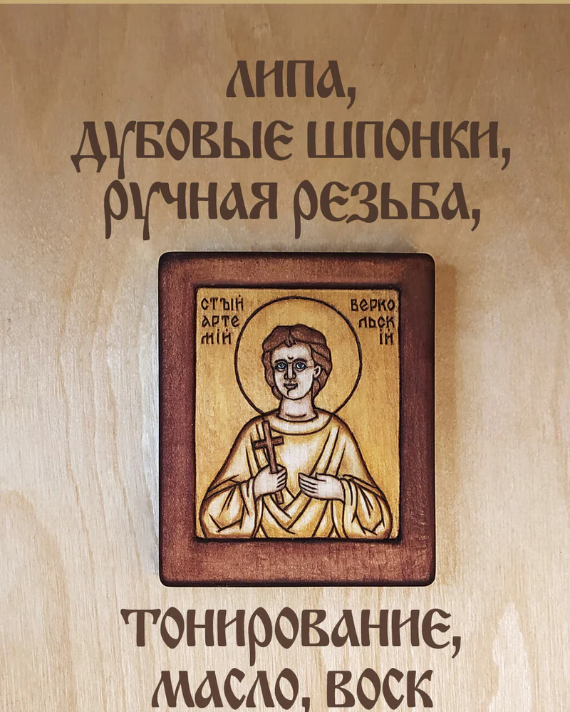 Св. Артемий Веркольский - маленькая резная икона с молитвой