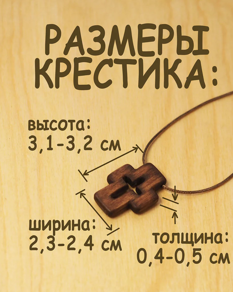 Ковчег - деревянный нательный крест из кипариса