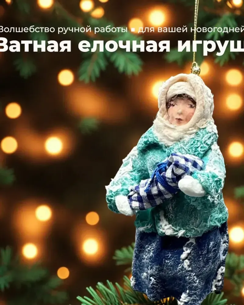 Ватная ёлочная игрушка «Кукла»