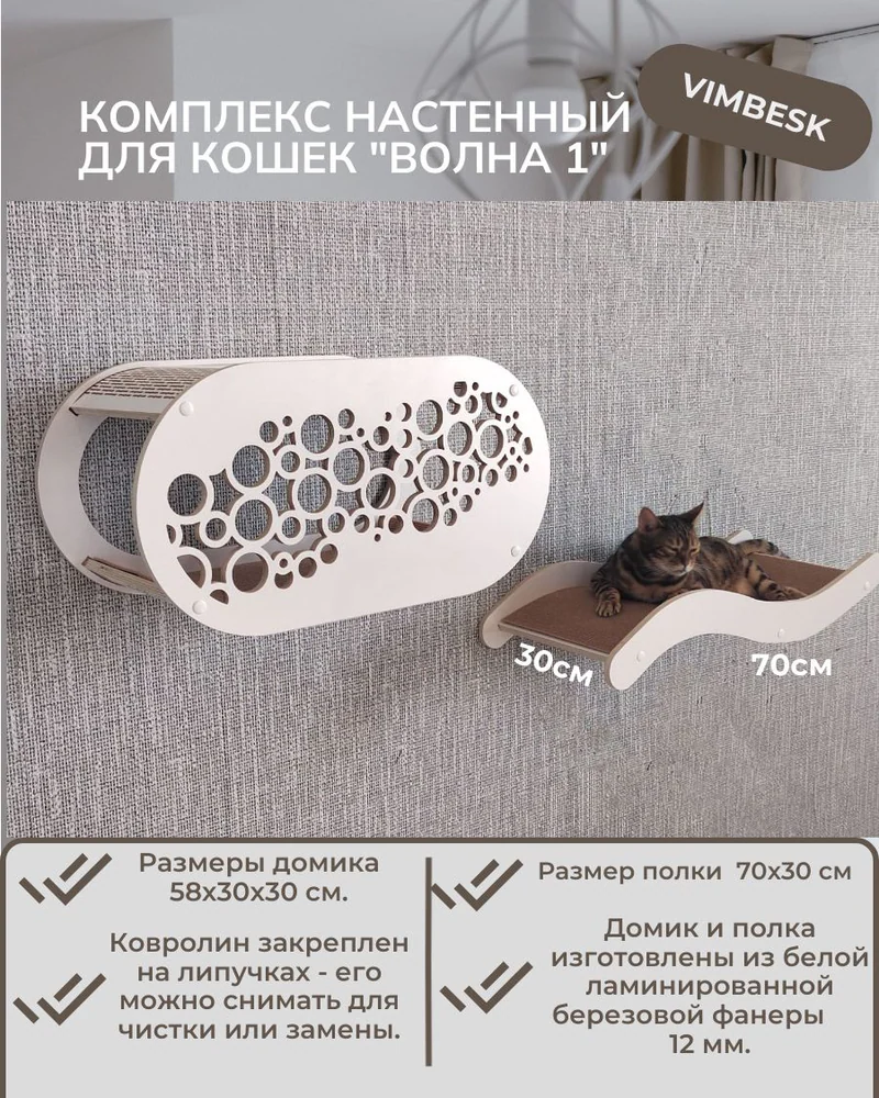 Настенный комплекс для кошек "Волна 1" лежанка / домик VIMBESK — Белый