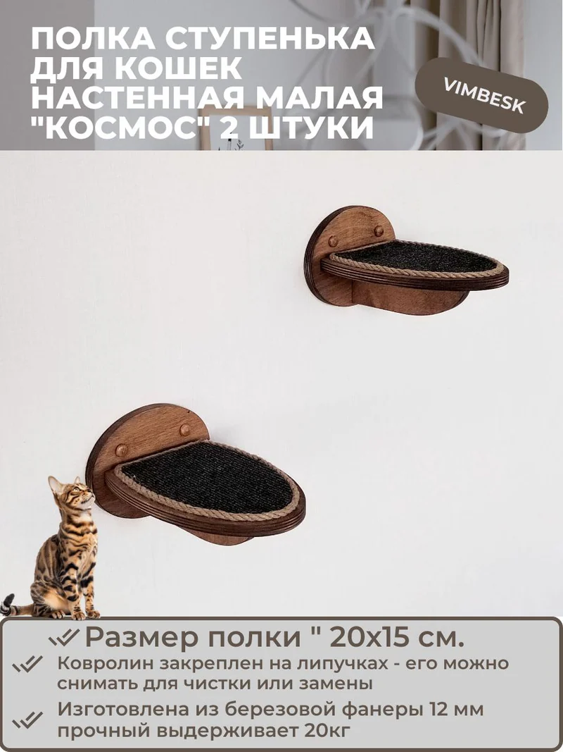 Полка для кошек настенная малая "Космос" 2 штуки ступени лежанка VIMBESK