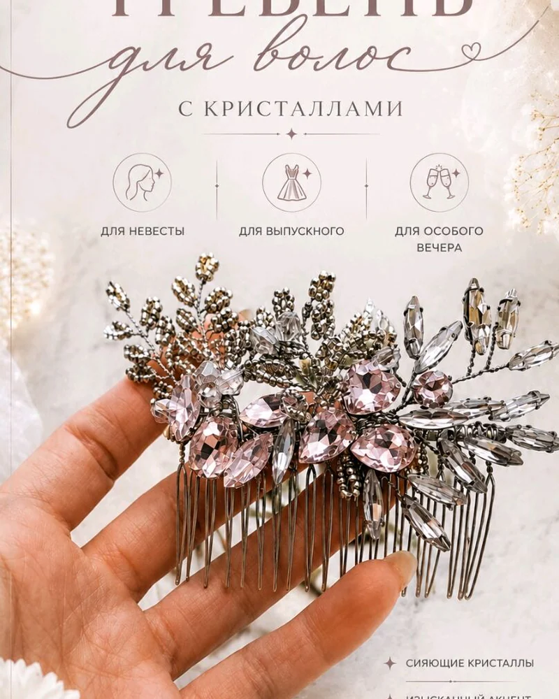 Гребень для волос с кристаллами и бисером